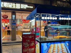 -昆明冠生园·蛋糕·面包(南强街店)
