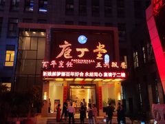 门面-庖丁堂酒店(高新区店)