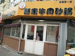 门面-赵家牛肉砂锅(台西三路店)