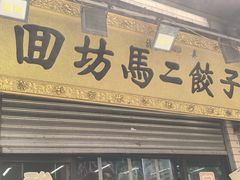 -回坊马二饺子馆