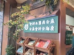 -云海肴·汽锅鸡·云南菜(领展购物广场·中关村店)