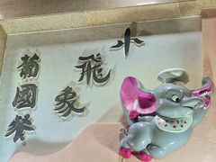 -小飞象葡国餐