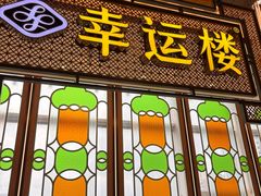 -幸运楼(北京路店)