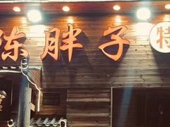 -陈胖子特色菜.鲜货现炒(融景城店)