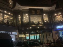 -怡园饭店-餐厅(四望亭店)