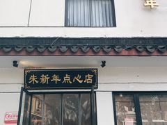 -朱新年·苏式汤团·面点(北寺塔店)