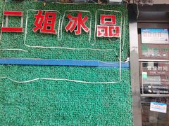 -二姐刨冰