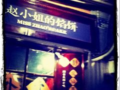 -赵小姐的店(鼓浪屿三友店)