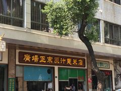 -广场正宗原汁薏米店