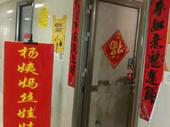 门面-杨姨妈丝娃娃(花果园店)