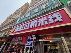 门面-丽虹云南过桥米线(兴工街店)