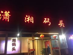 门面-潇湘码头·鲜湘菜(清河店)
