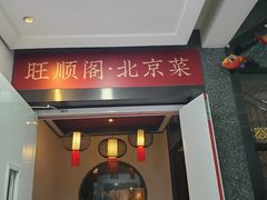 -旺顺阁·北京菜·烤鸭(魏公村店)