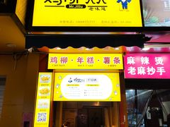 门面-鸡柳大人(汇金新地广场店)
