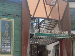 -怡得饭庄·30年老店·宋大妈昆明菜