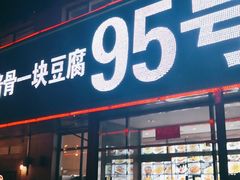 门面-95号酱骨·一块豆腐(展春园西路店)