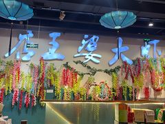 -槐店王婆大虾(开发区店)