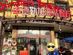 门面-申德勒加油站餐厅(三里屯北小街店)