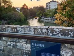 -东水关遗址公园