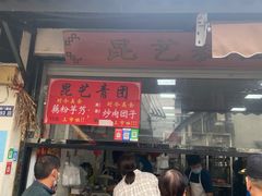 -昆艺糕团