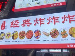 门面-好可爱经典炸炸炸·炸鲜奶(长郡老店)