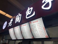 -老陶包子铺(南大西南村店)