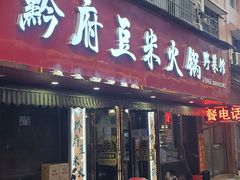 -黔府豆米火锅野菜馆(南马店)