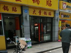 门面-大董锅贴(崇安寺店)