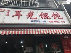 门面-潘国仙耳光馄饨(黄家阙路店)