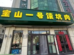 -宝山一号馕坑肉