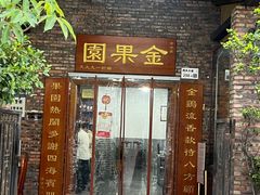 -金果園·驰名烧春鸡