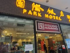门面-国际饭店·帆声西饼屋(黄河路店)