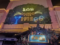 -贰麻酒馆(1912店)