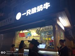 门面-一只酸奶牛(奎星楼店)
