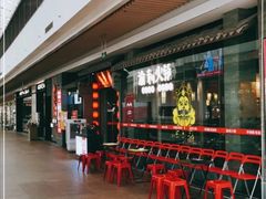 等位区-渝利重庆火锅