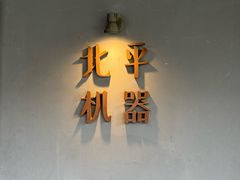 -北平机器Peiping Machine(方家店)