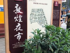 -敦煌夜市