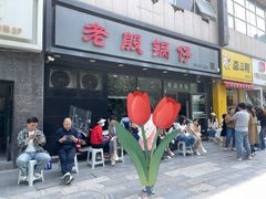 -老殷锅仔
