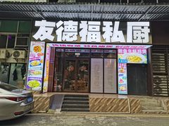 门面-友德福.老字号粤菜.广州地标融合美食(荔湾路店)