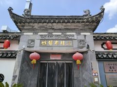 -三林本帮馆(中林街店)