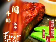 -食间牛排(湖西路店)