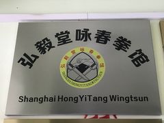 -弘毅堂咏春拳馆