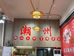 -官塘陈记鱼生·潮汕砂锅粥·牛肉火锅(潮枫路总店)