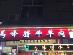 门面-老马家马峰腊牛羊肉店(桥梓口店)