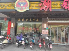 -潮镇老尾牛杂(环城西路店)
