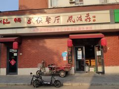 -风波庄(石景山店)