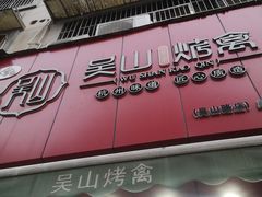 门面-吴山烤禽 (吴山路店)