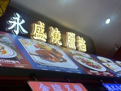 -永盛茶档·港式餐厅(桥北店)