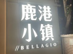 -鹿港小镇(黄金店)