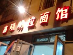 -鑫明明拉面(宁化路店)